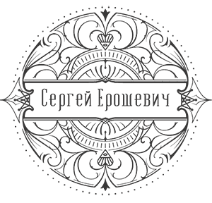 Логотип иллюзиониста Сергея Ерошевича
